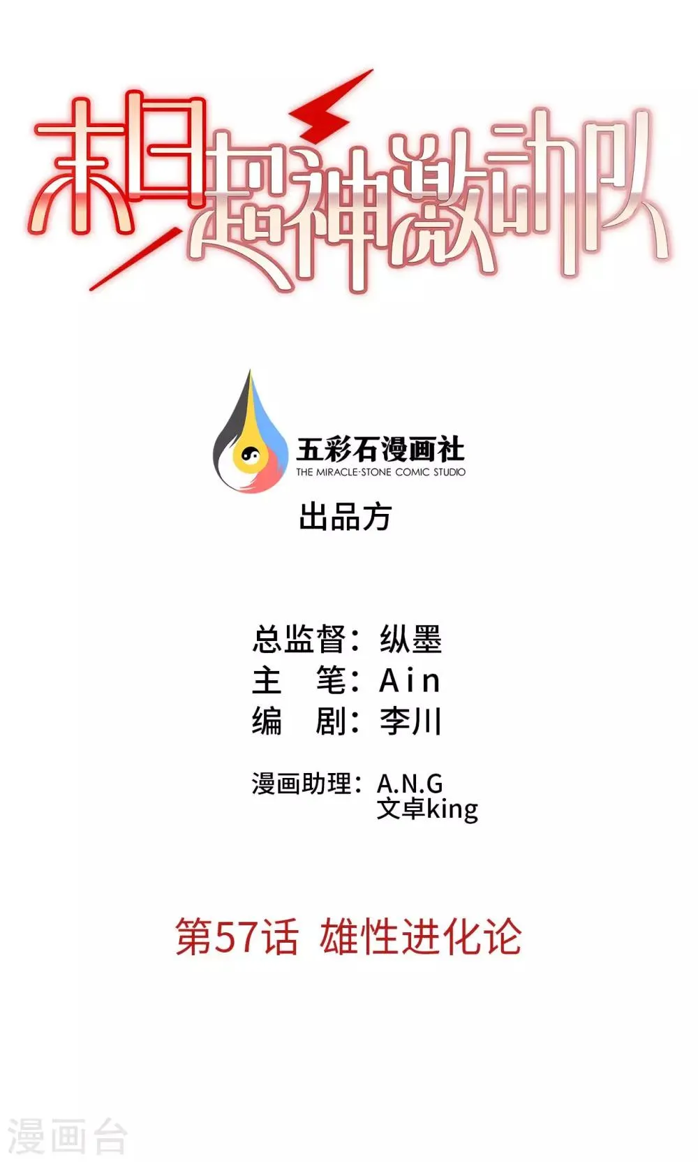 第57话 雄性进化论 第1页