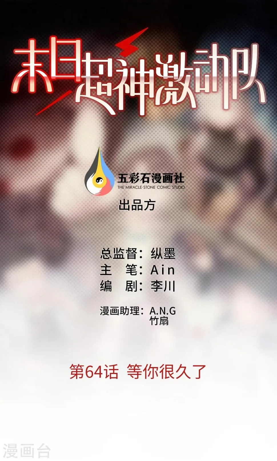 第64话 等你很久了 第1页