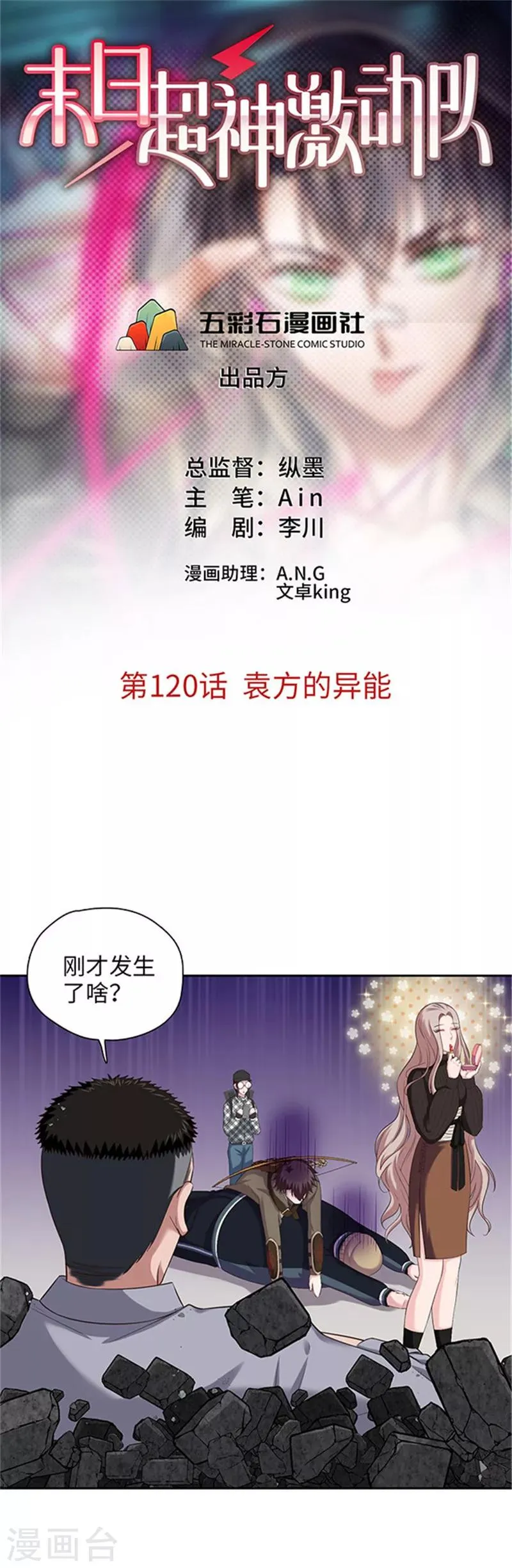 第120话 袁方的异能 第1页