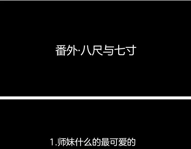 番外 八尺与七寸 第4页