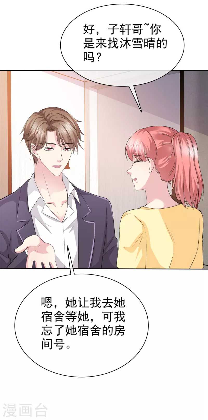 第93话子轩哥，我怕！ 第9页