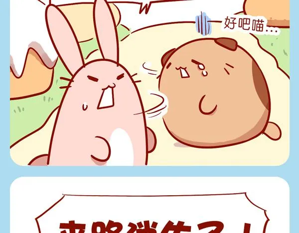 肥喵仙境奇遇（下） 第10页