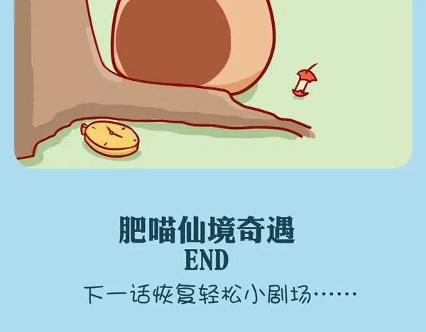 肥喵仙境奇遇（下） 第36页