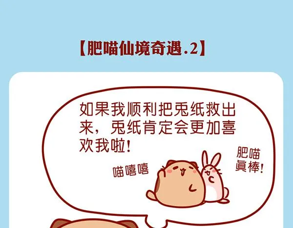 肥喵仙境奇遇 第1页