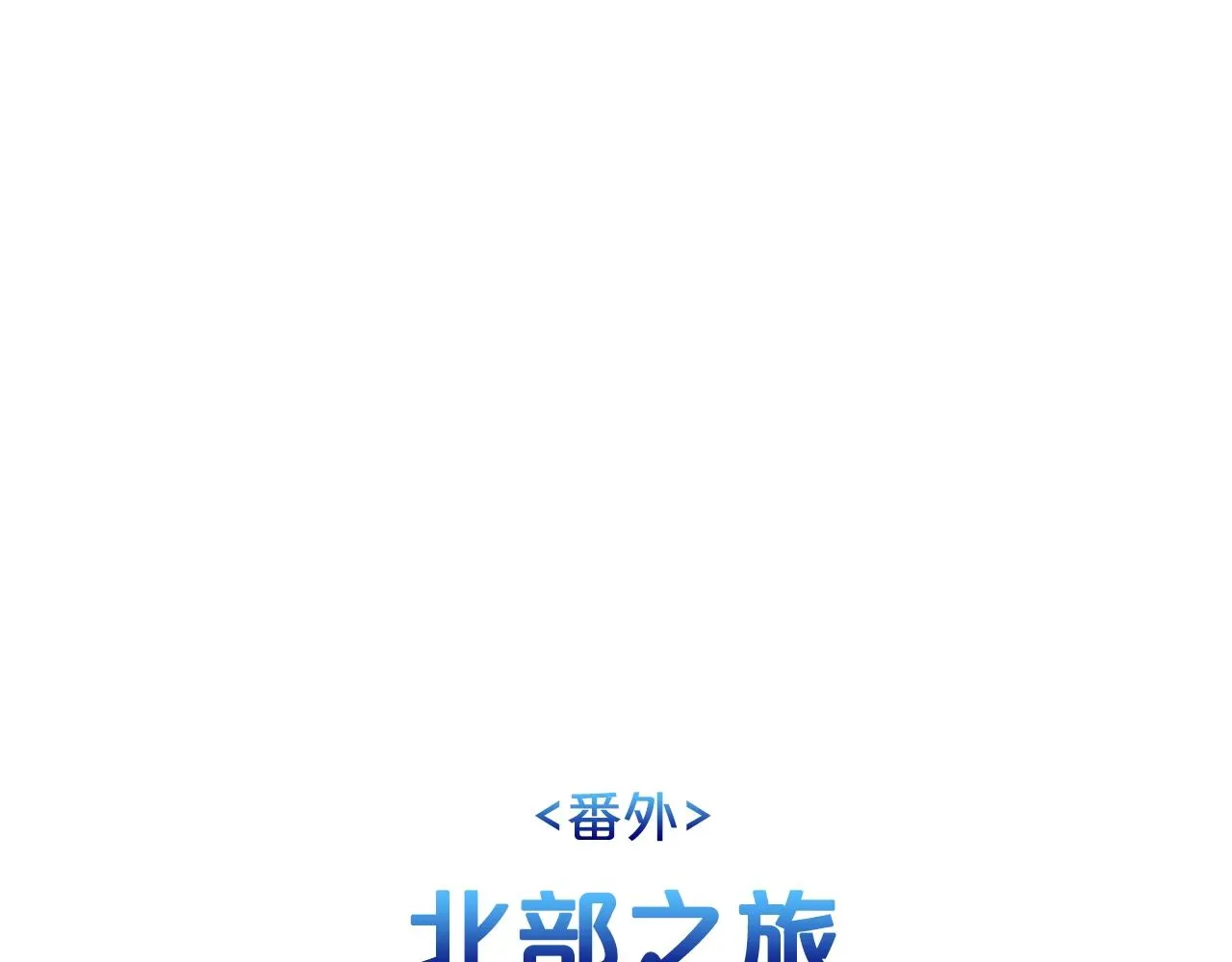 外传二（1）以安陛下的假期 第4页