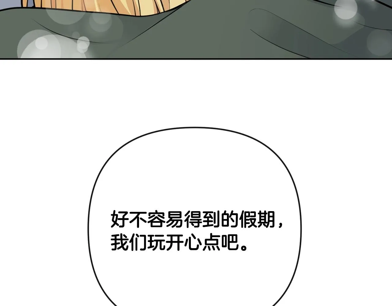 外传二（1）以安陛下的假期 第158页