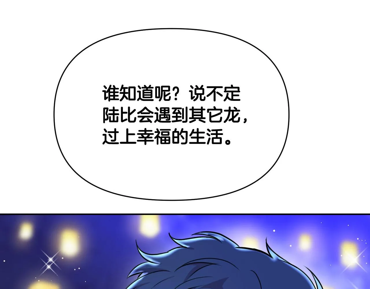 外传17 龙崽长大了！ 第123页
