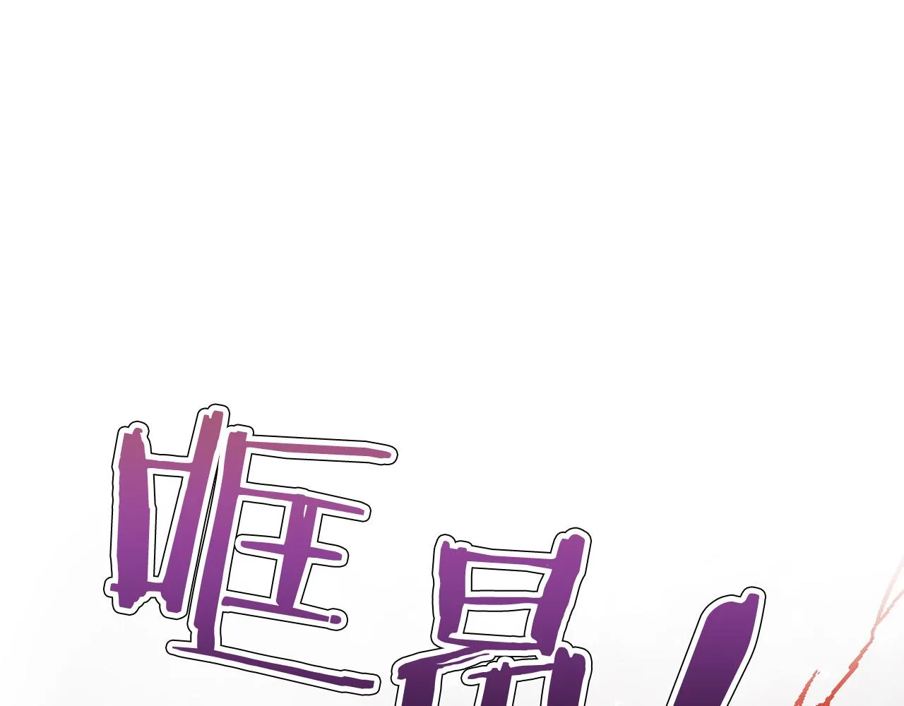 外传14 拯救龙崽！ 第53页