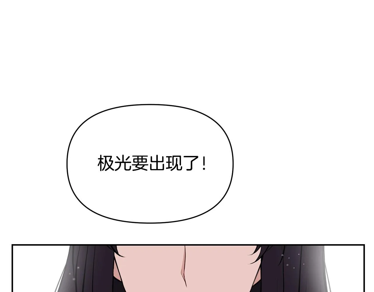 外传12 极光要出现了！ 第119页