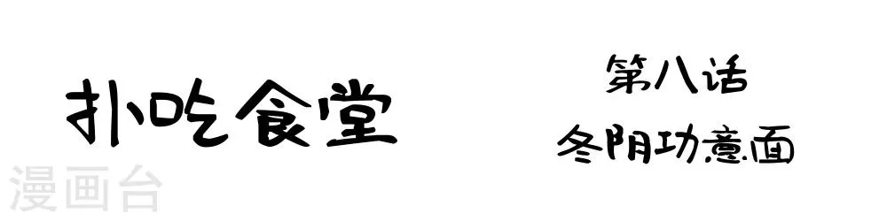 第8话 冬阴功意面 第2页