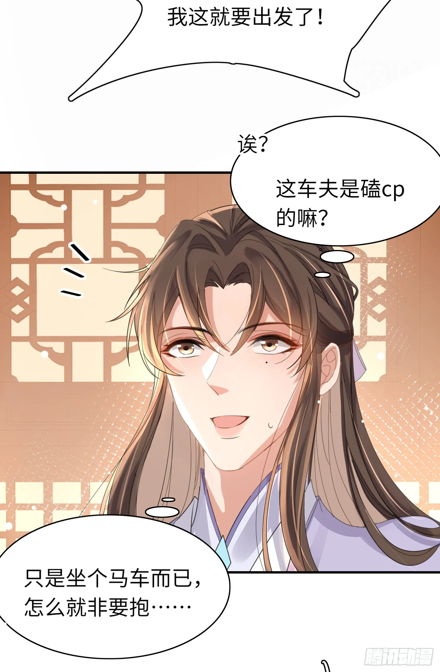 第33话 晕车，被他抱住 第19页