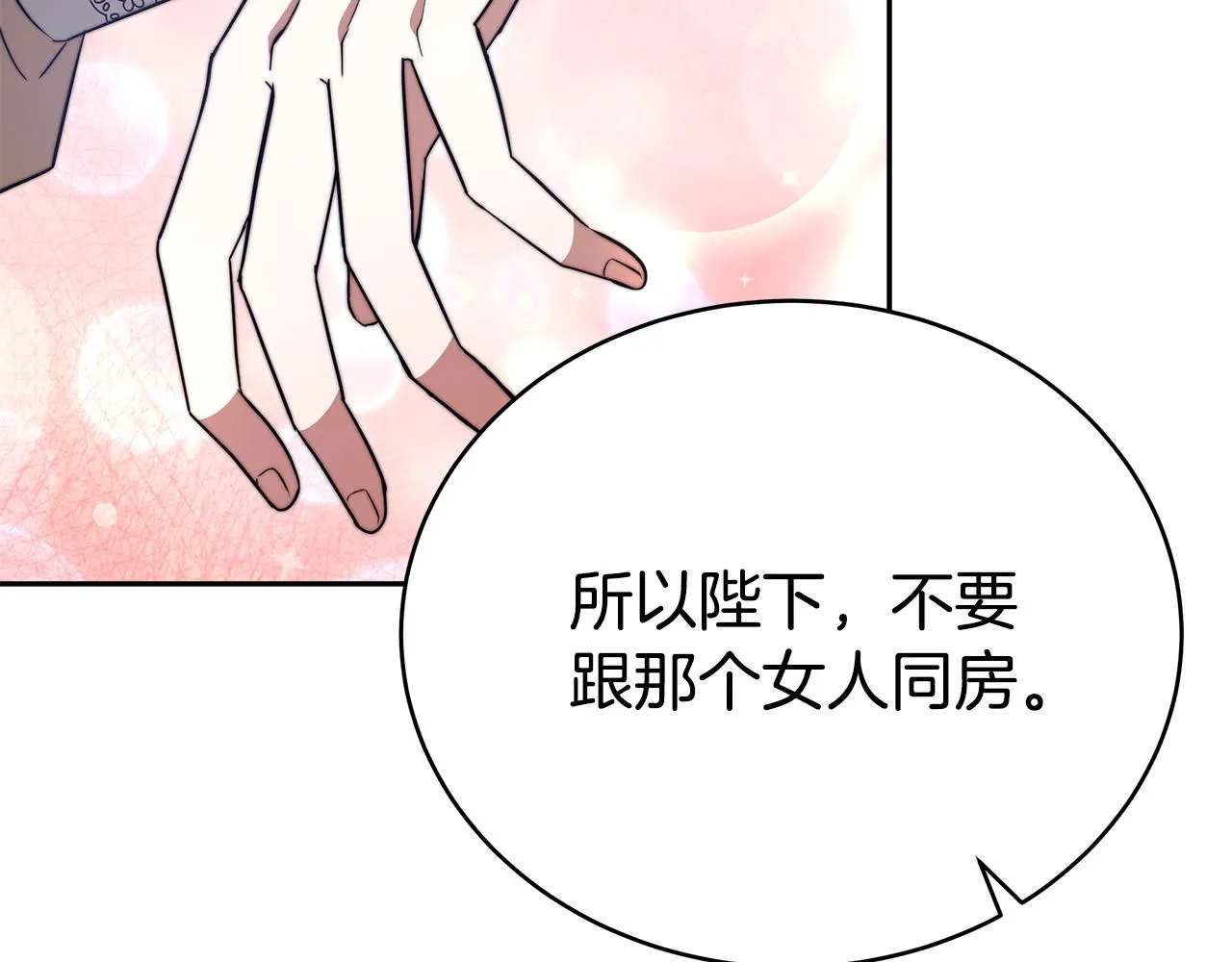 第66话 别跟她同房好吗？ 第66页