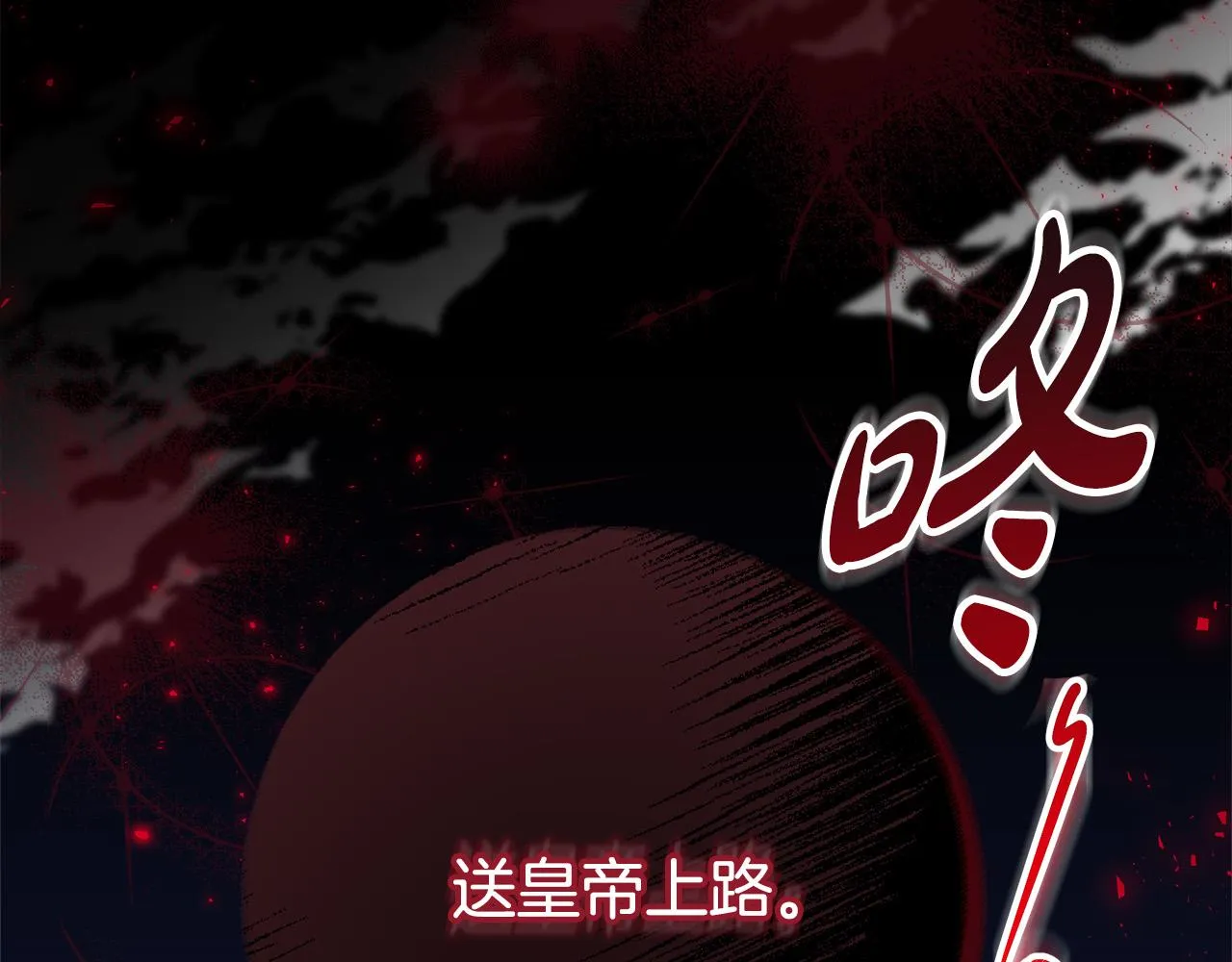 第67话 要我毒杀皇帝？ 第142页