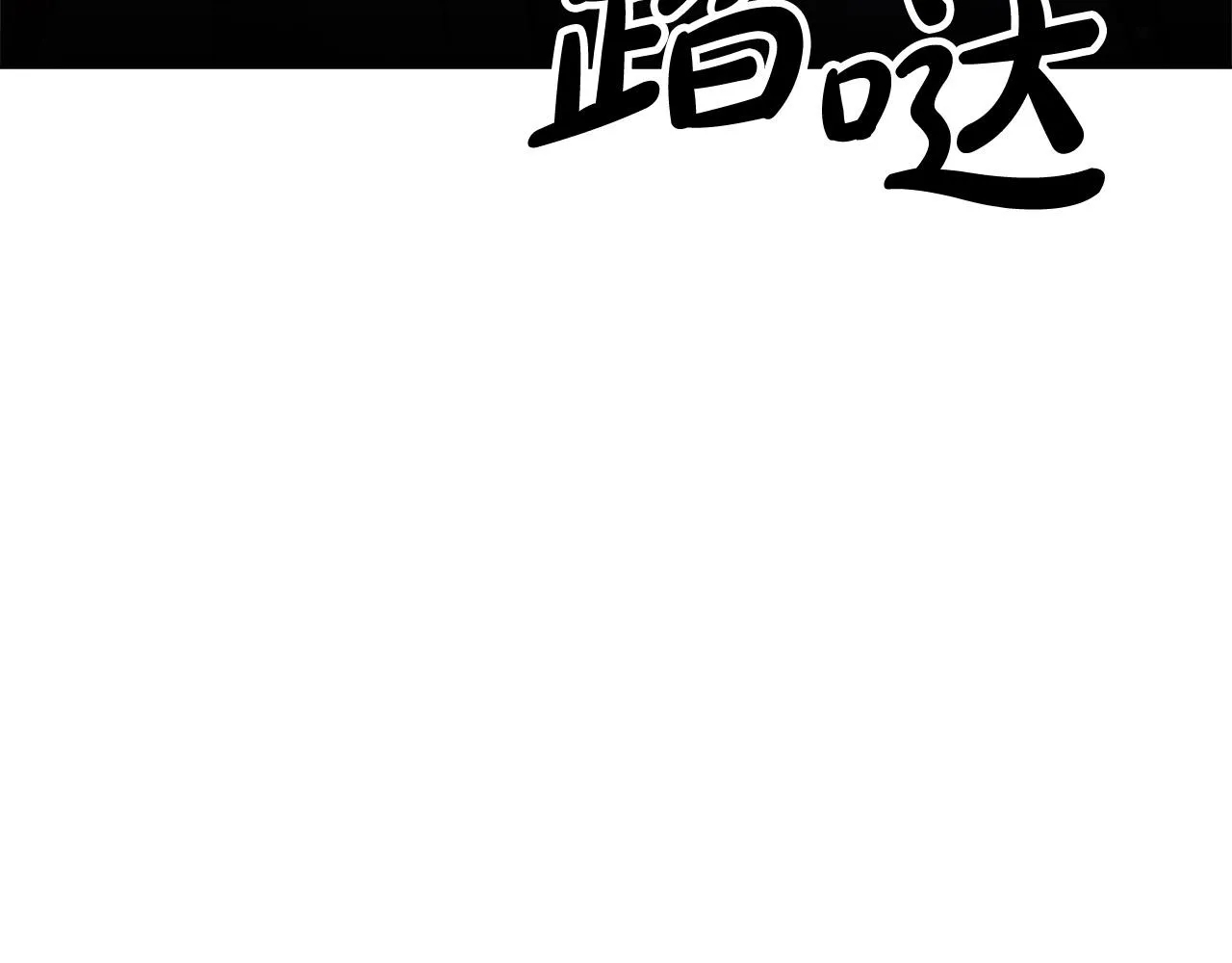 第68话 休想圆房！ 第12页