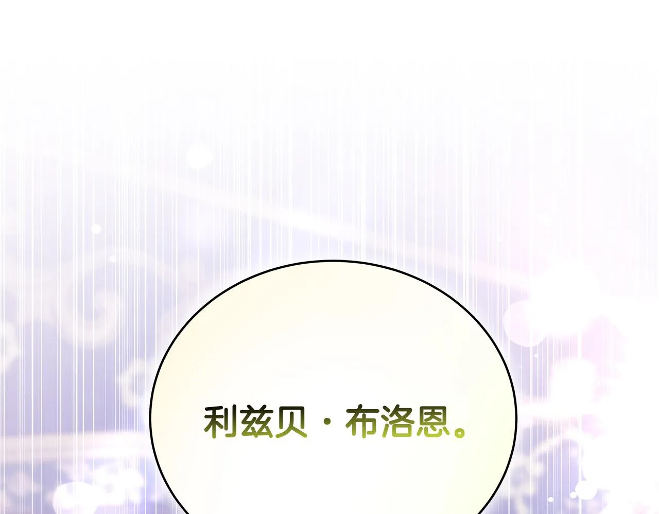第68话 休想圆房！ 第178页