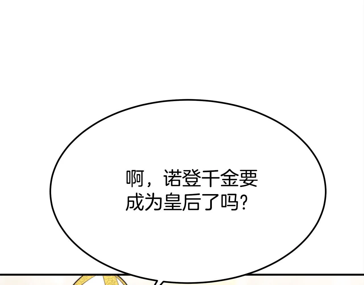 第34话 我要当皇后 第90页