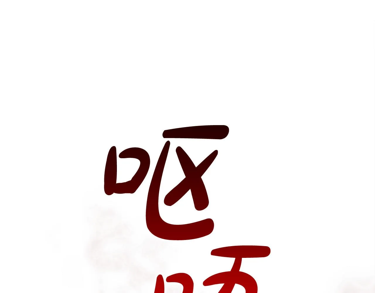 第31话 求婚书 第76页