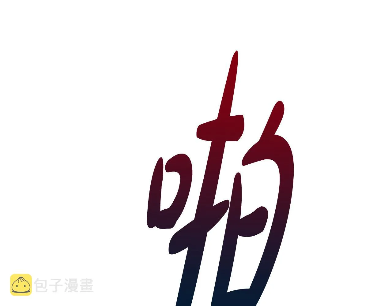 第29话 弟弟白切黑 第107页
