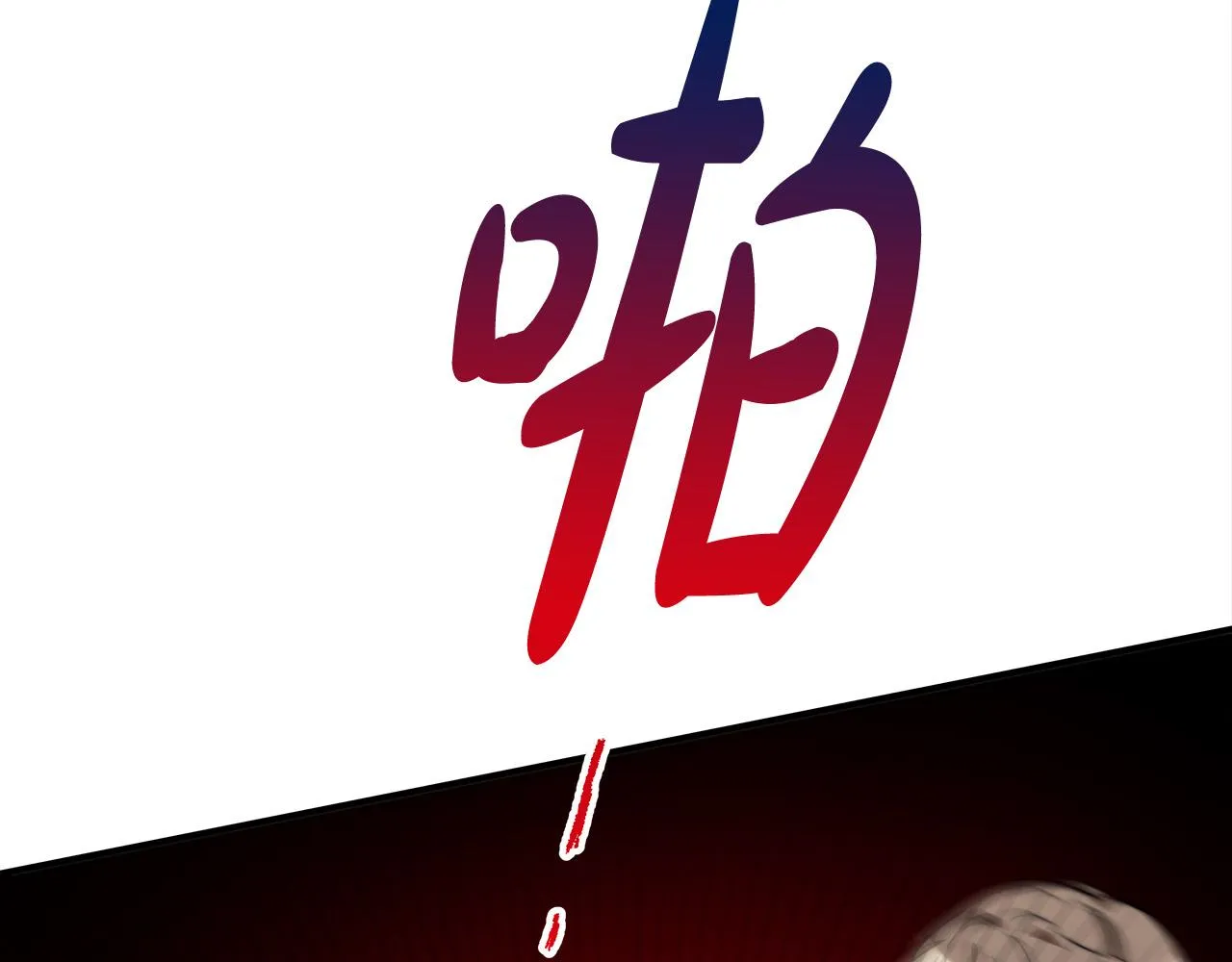 第28话 渣男失态 第130页