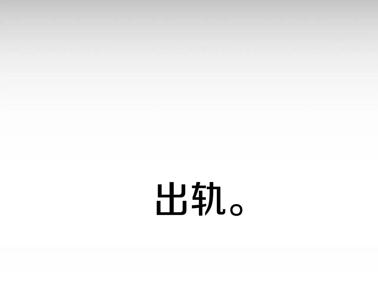 第1话 出轨 第78页