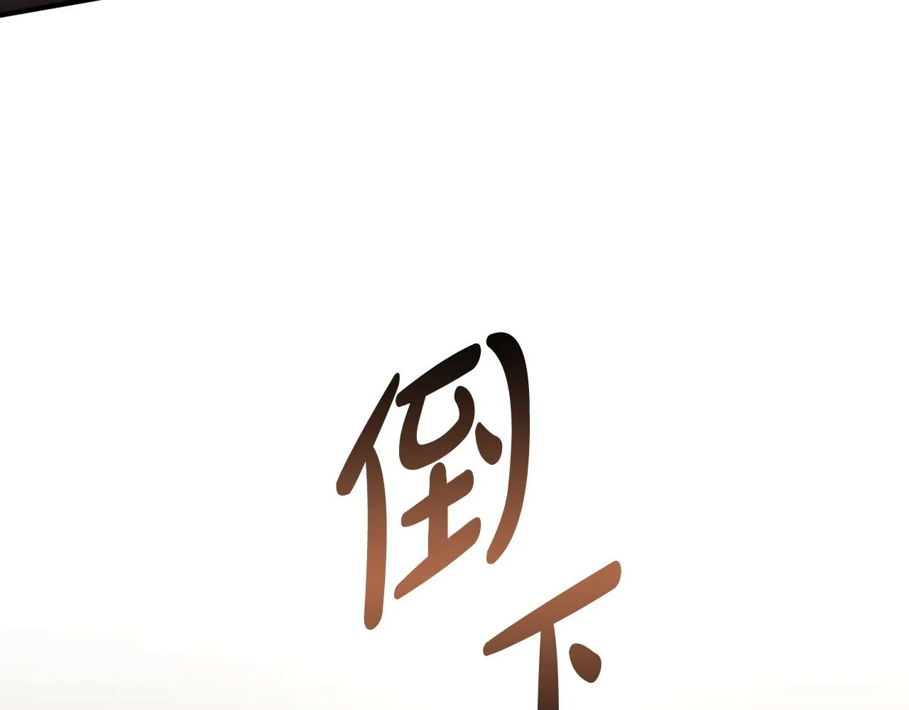 第5话 伤风败俗 第109页