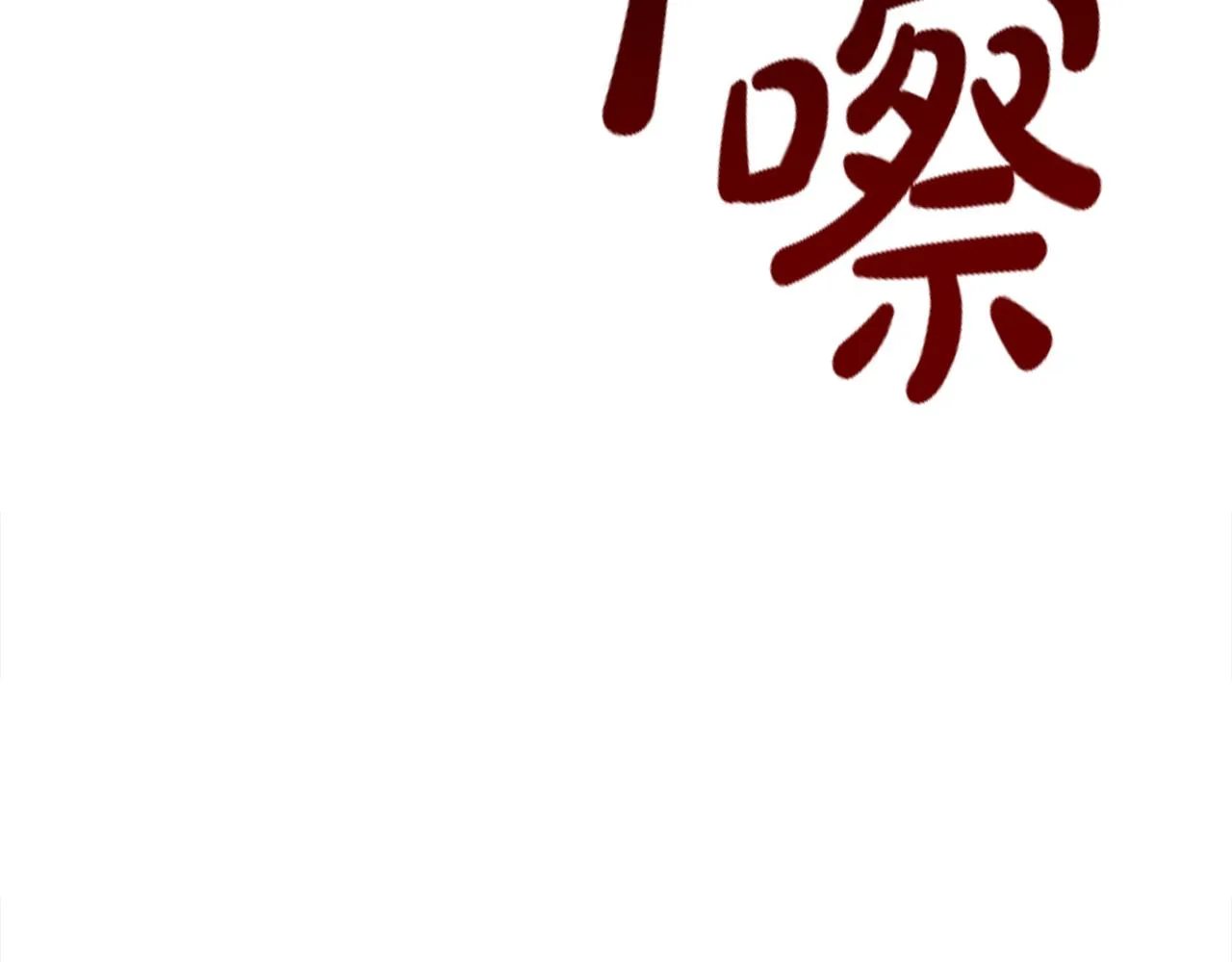 第53话这次学聪明了？ 第49页