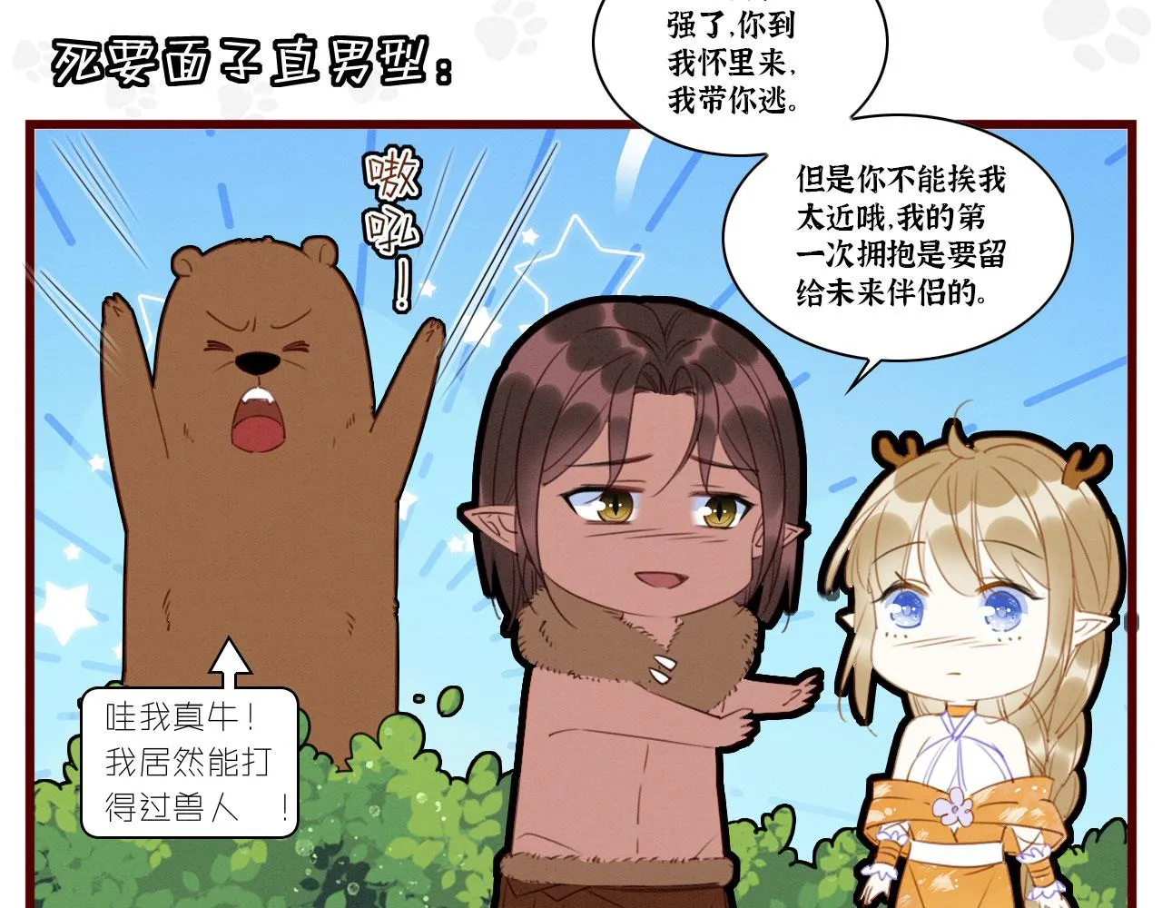 小剧场 兽人男友大作战 第6页
