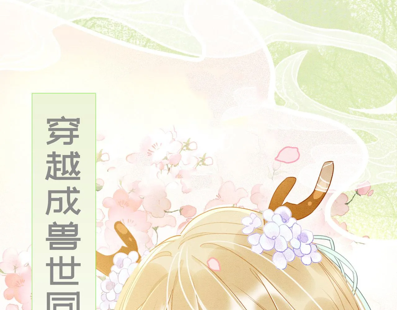 序章 我在兽世火葬场 第1页