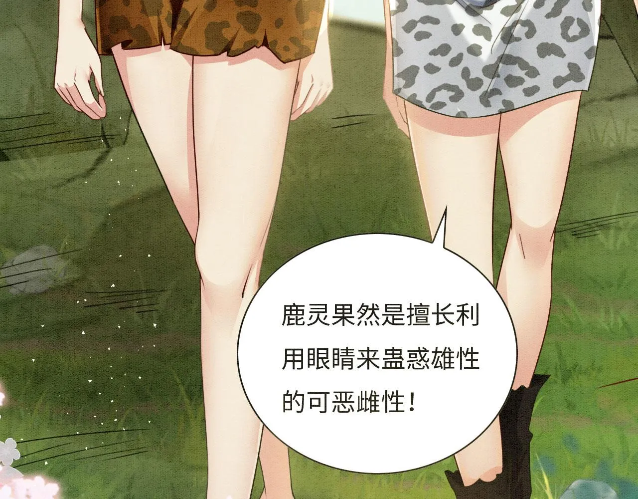 01 雌性，你在玩火 第29页