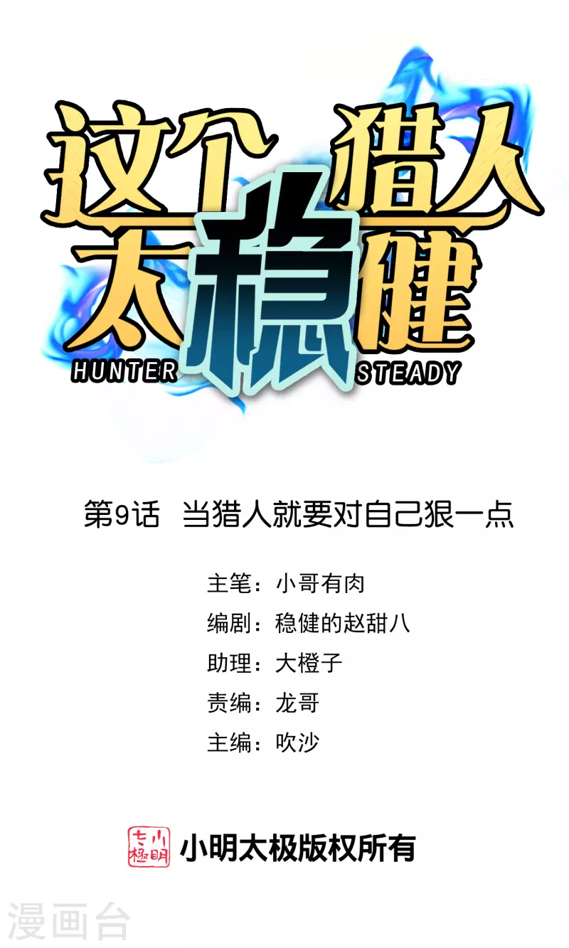 第9话 当猎人就要对自己狠一点 第1页