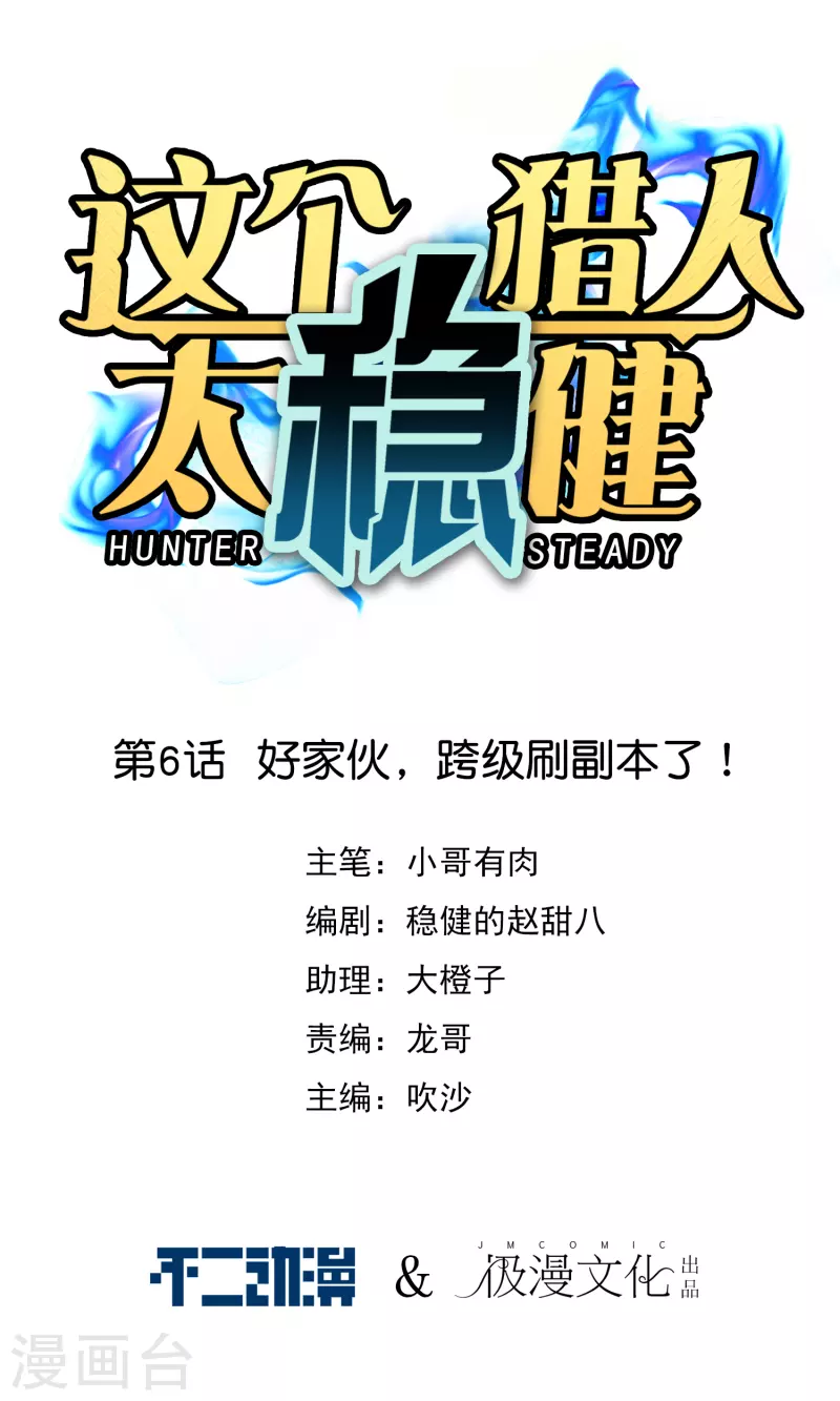 第6话 好家伙，跨级刷副本了！ 第1页