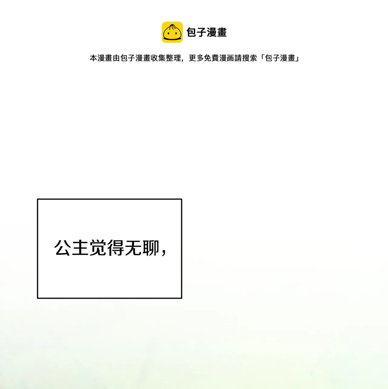 第44话 公主送美男 第1页