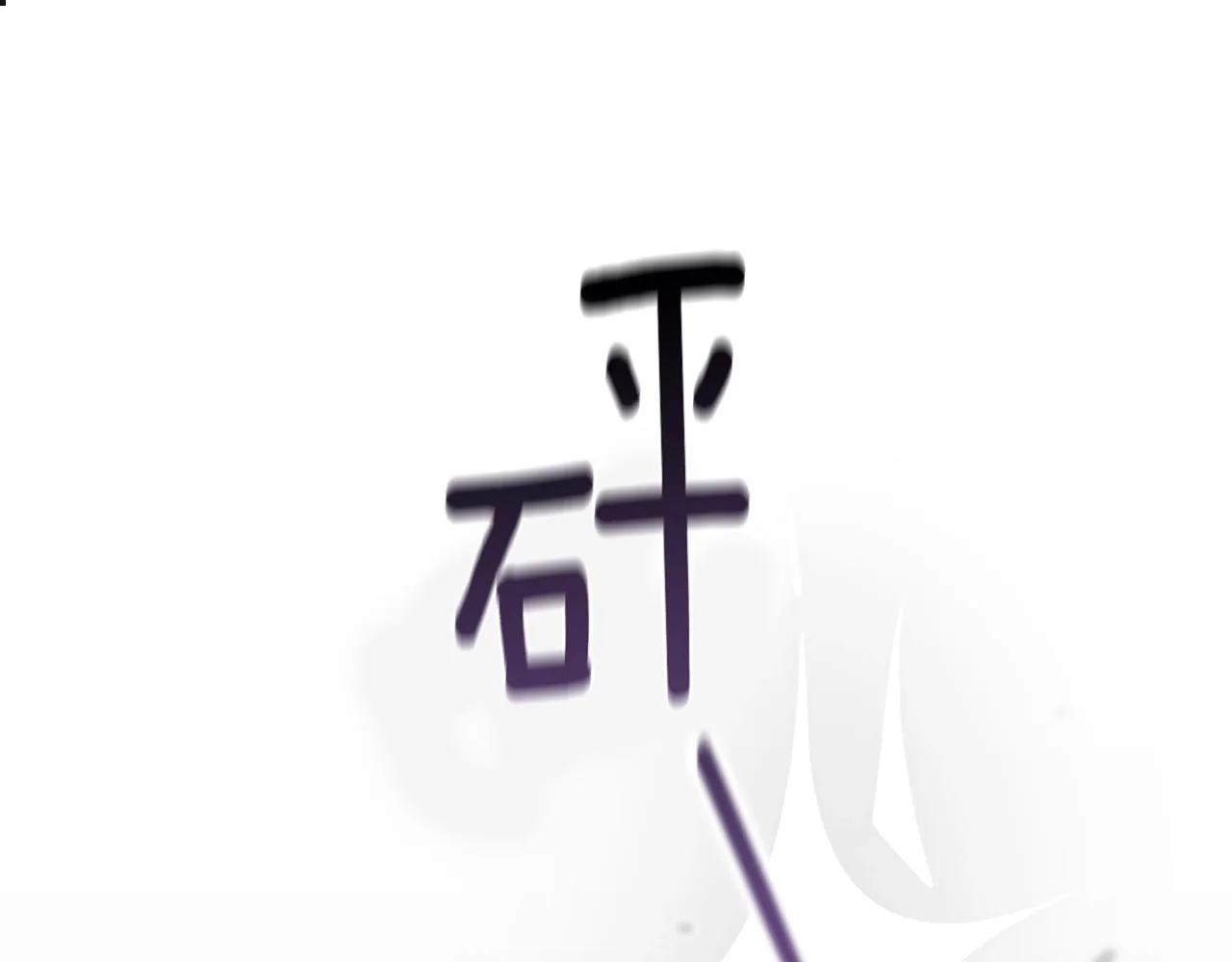 第42话 我的使命是什么？ 第76页