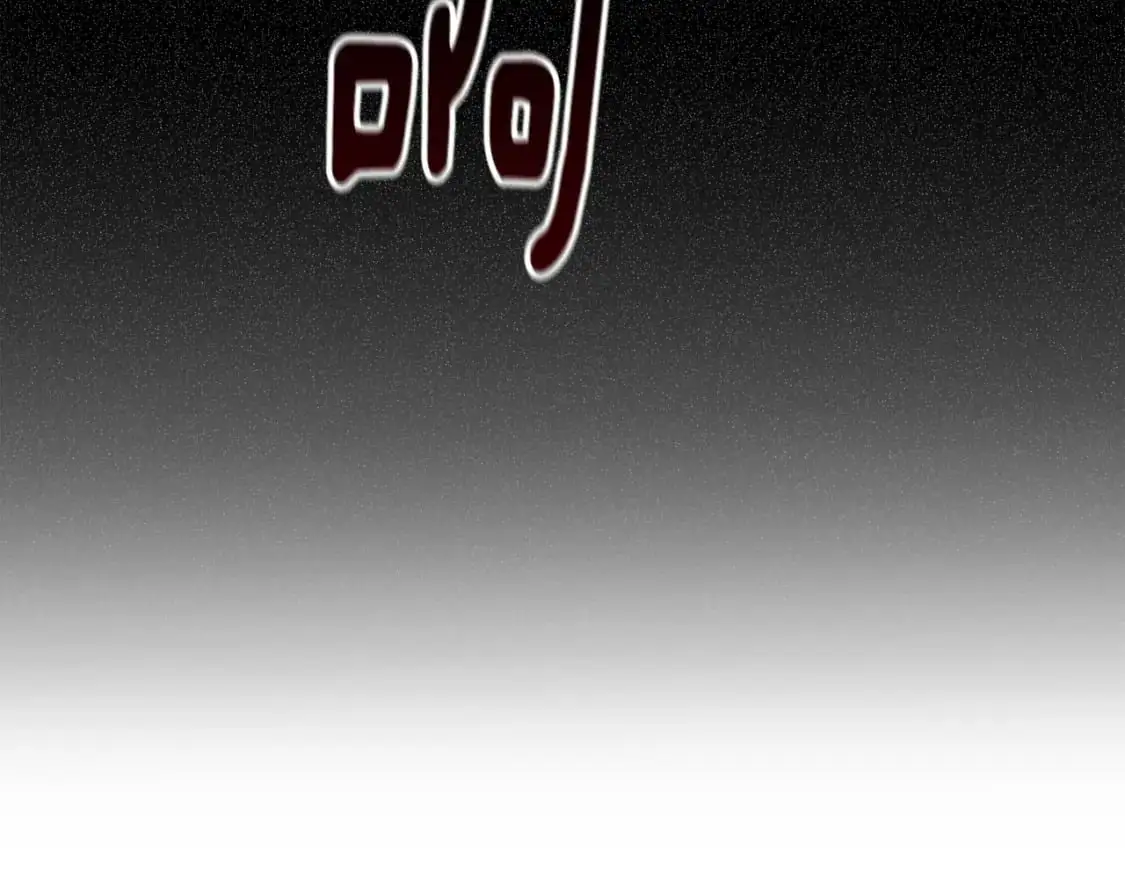 第65话 血液的秘密 第99页