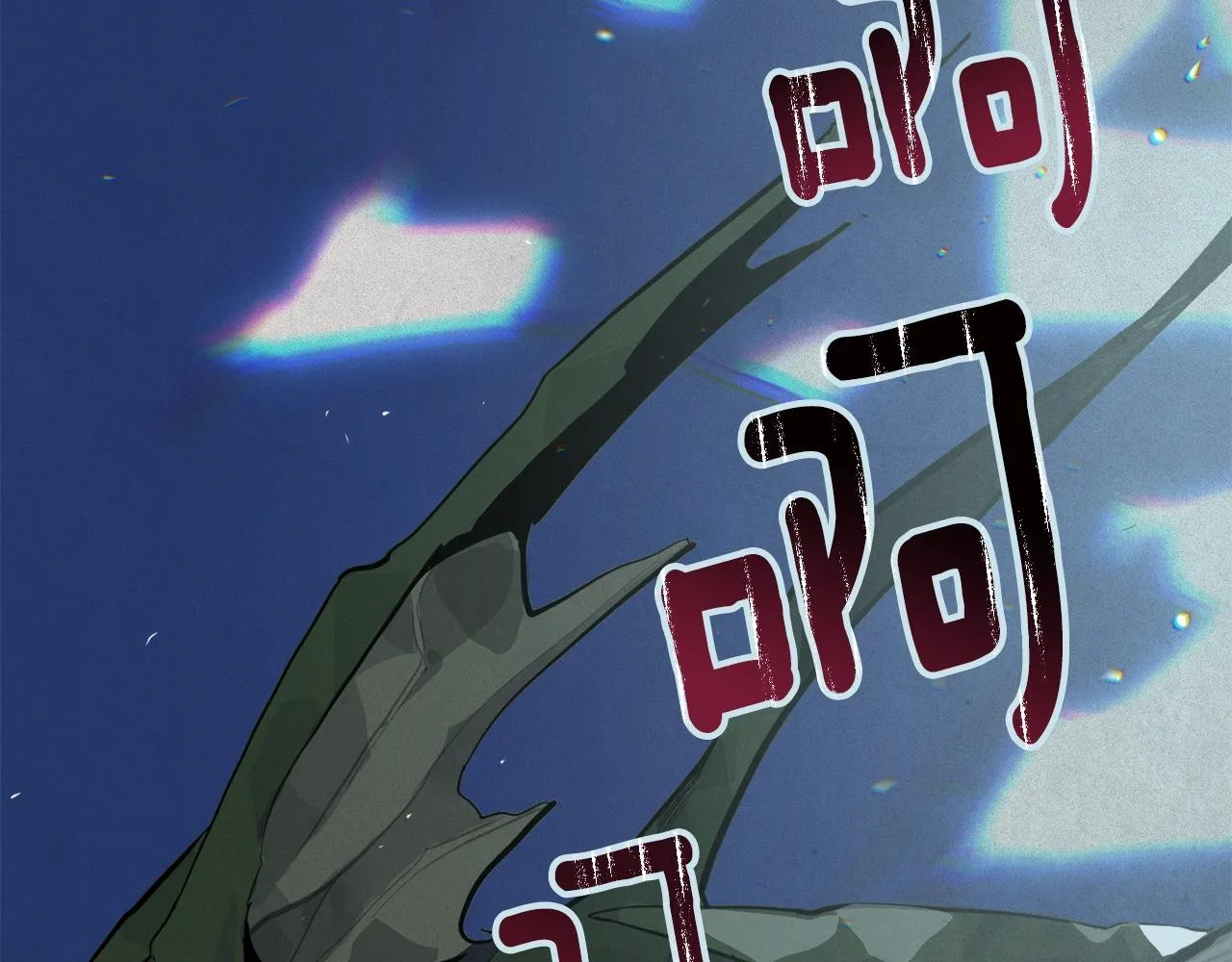 第19话 伤痕累累的英雄 第87页