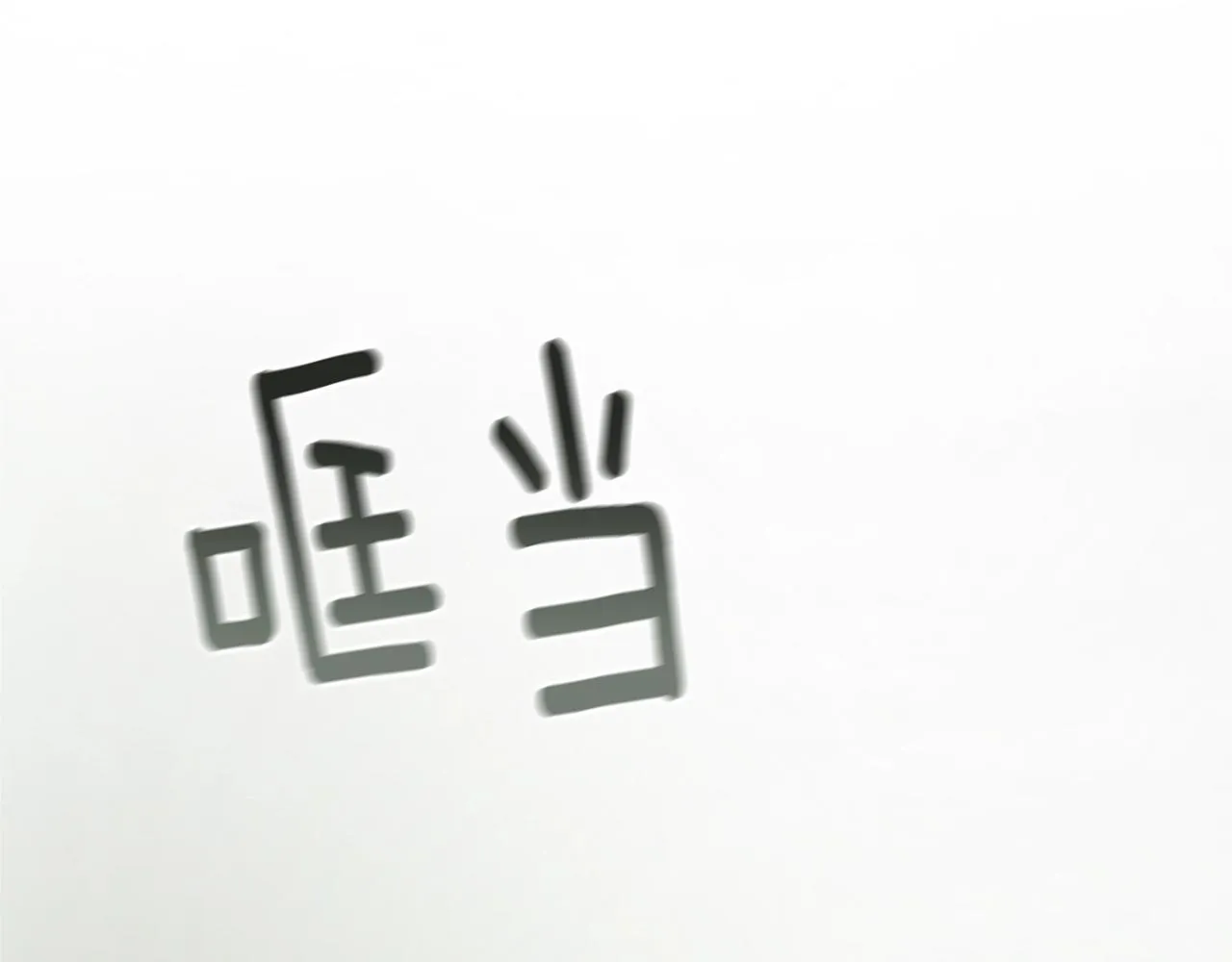 第1话 我的能力 第113页
