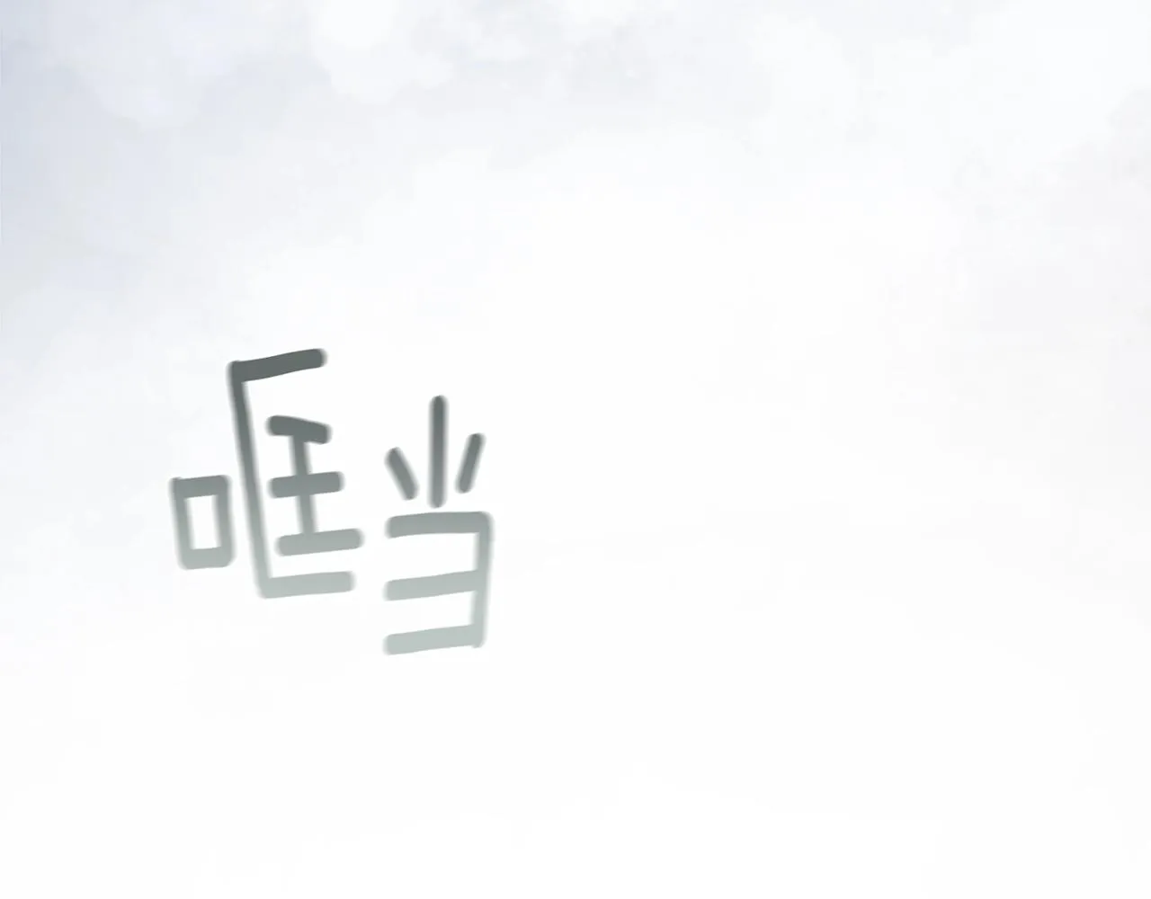 第1话 我的能力 第119页