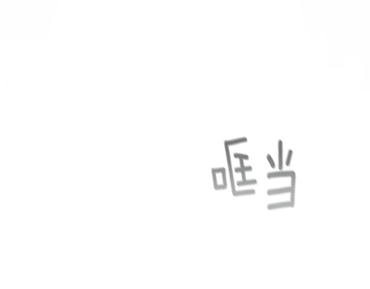 第1话 我的能力 第120页