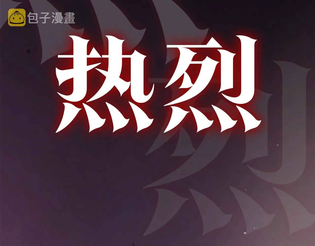 序章 血色中的爱之花 第28页
