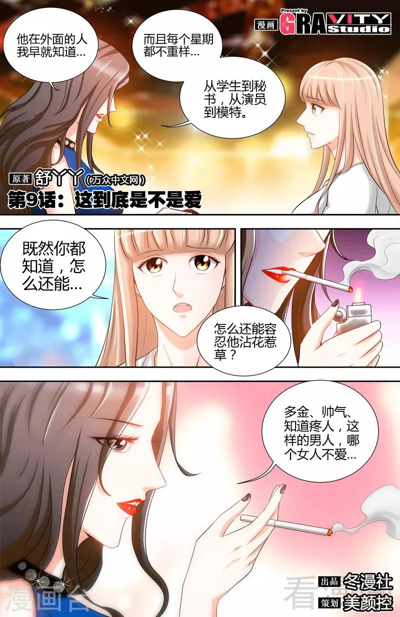 第9话 这到底是不是爱 第1页