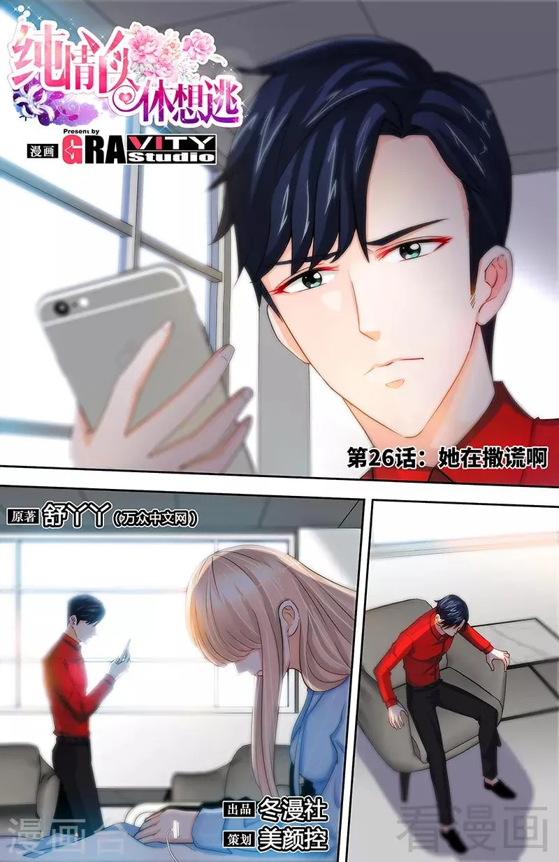 第26话 她在撒谎啊 第1页