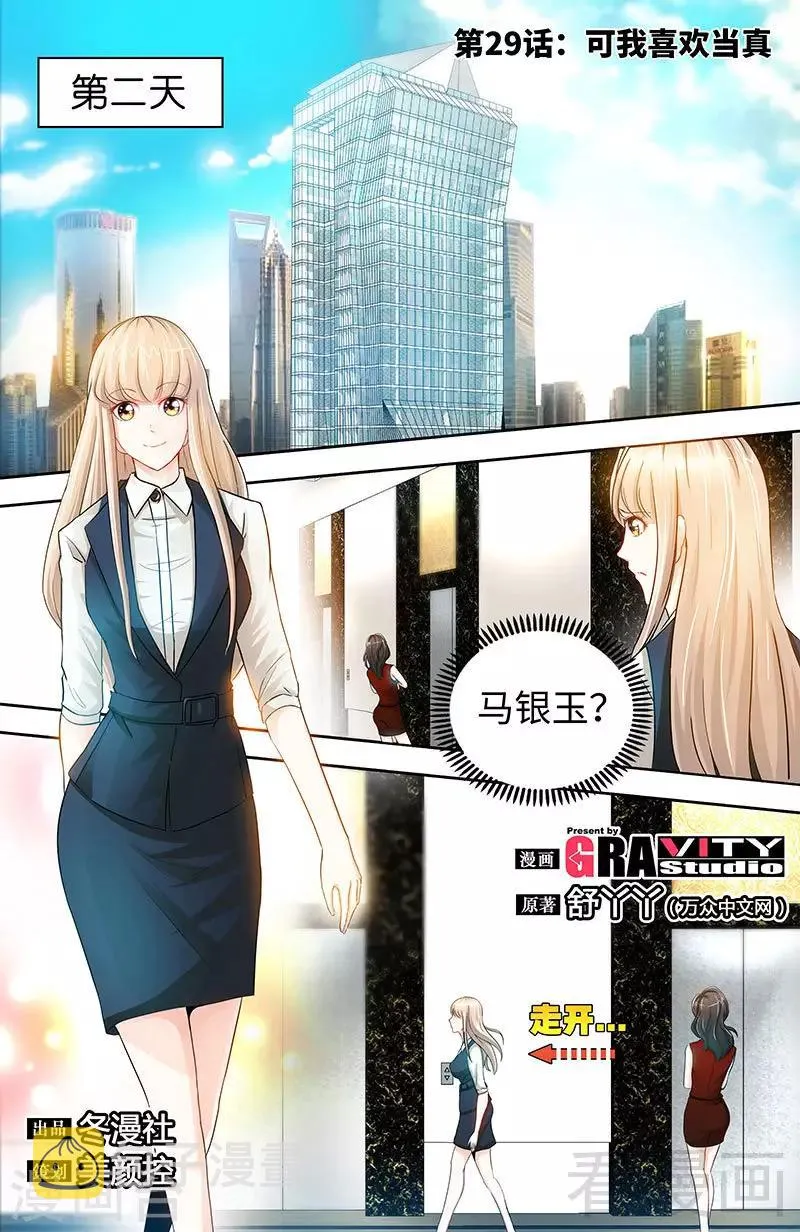 第29话 可我喜欢当真 第1页