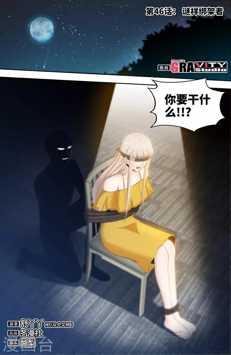 第46话 谜样绑架者 第1页