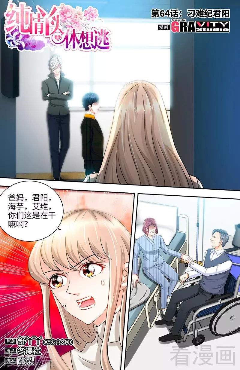 第64话 刁难纪君阳 第1页