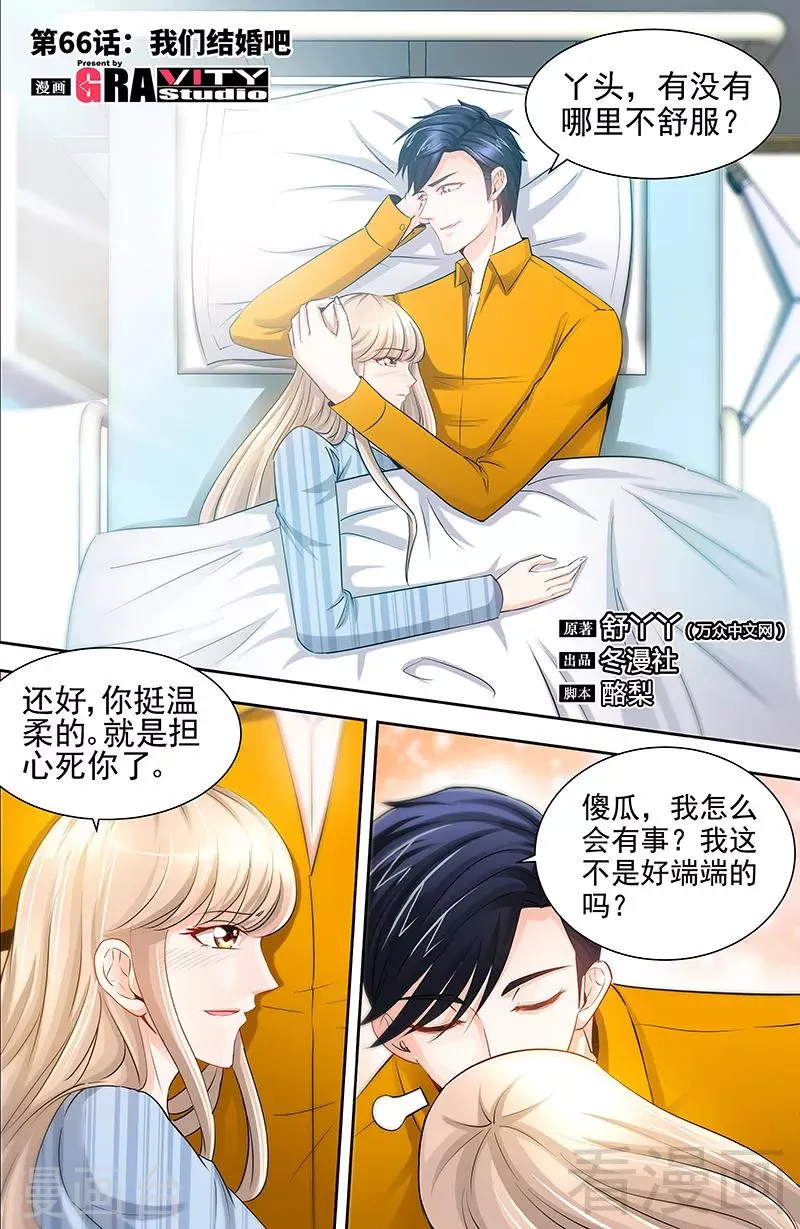 第66话 我们结婚吧 第1页