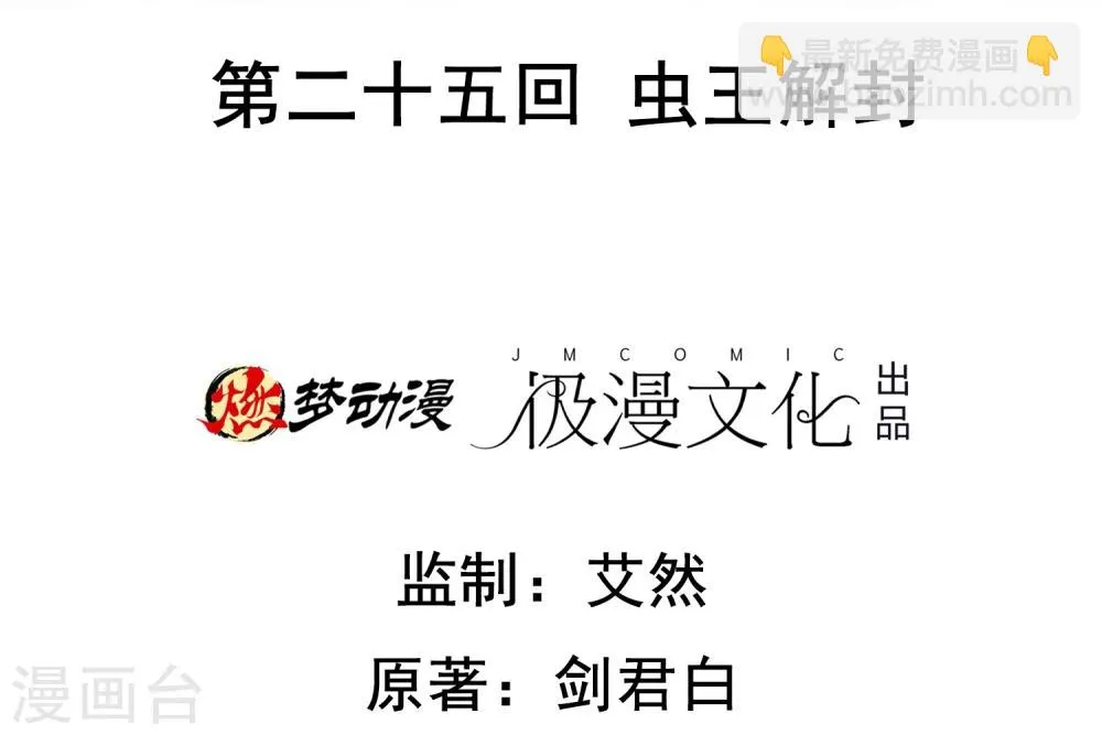 第25话 虫王解封 第2页