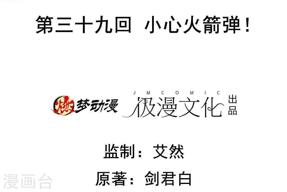 第39话 心火箭弹！ 第2页