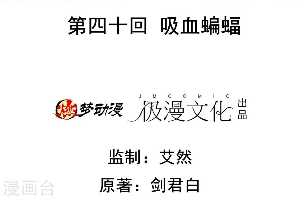 第40话 吸血蝙蝠 第2页