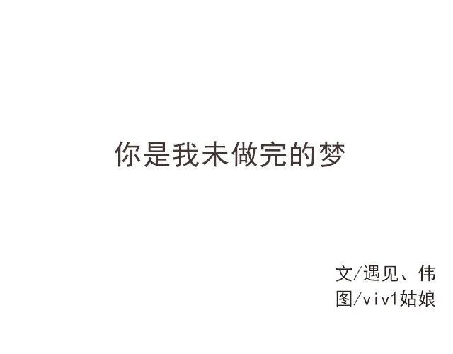 你是我未做完的梦 | @遇见伟 第2页