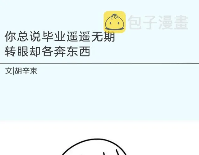 你总说毕业遥遥无期，转眼却各奔东西 | @胡辛束 第1页
